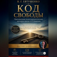 Виктор Кувшинов. Код свободы