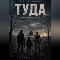 Петр Перовский. ТУДА
