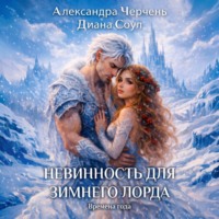 . Невинность для зимнего лорда