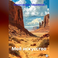 Александр Черевков. Моё искусство