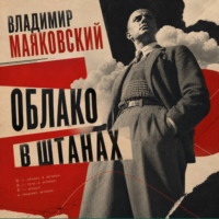 Владимир Маяковский. Облако в штанах