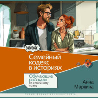. Семейный кодекс в историях. Обучающие рассказы по семейному праву