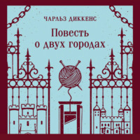 Чарльз Диккенс. Повесть о двух городах