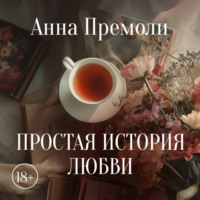 . Простая история любви