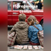 . Потерянная семья