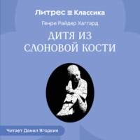Генри Райдер Хаггард. Дитя из слоновой кости