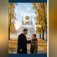Николай Глазов. И Христу было пятнадцать
