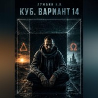 Никита Николаевич Лужбин. КУБ. Вариант 14
