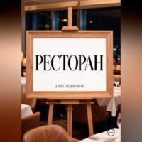 Алекс Родионов. Ресторан.