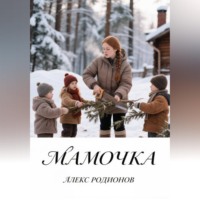 Алекс Родионов. Мамочка
