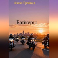 Алекс Грэйвуд. Байкеры