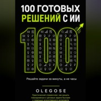 . 100 ГОТОВЫХ РЕШЕНИЙ С ИИ