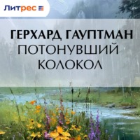 Герхард Гауптман. Потонувший колокол