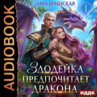 Анна Шаенская. Злодейка предпочитает дракона
