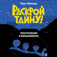 Лука Тебальди. Преступление в Вальнеббиозе