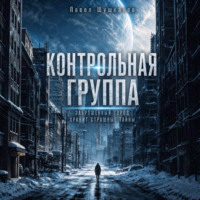 Павел Шушканов. Контрольная группа
