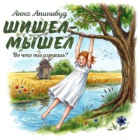 Анна Анинибуд. Шишел-мышел
