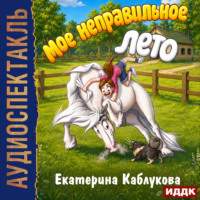 Екатерина Каблукова. Мое неправильное лето