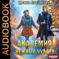 Ирина Снегирева. Академия нежных чувств