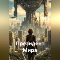 Анна Дробышева. Президент Мира