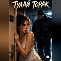 Рамис Латыпов. Тулай торак