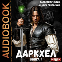 Александр Разин. ДаркХел. Книга 1