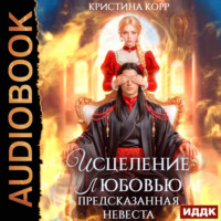 Кристина Корр. Исцеление любовью. Предсказанная невеста