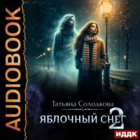 Татьяна Солодкова. Яблочный снег. Книга 2