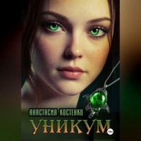 . УНИКУМ.