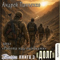 Андрей Панченко. Долг