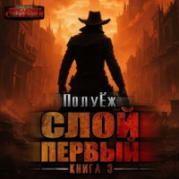 ПолуЁж. Слой Первый. Книга 3