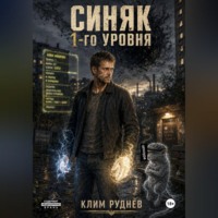 . Синяк 1-го уровня