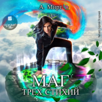 . Маг трёх стихий