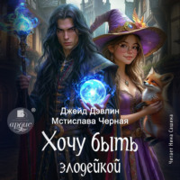 Джейд Дэвлин. Хочу быть злодейкой