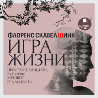 Флоренс Скавел-Шинн. Игра жизни. Простые принципы, которые меняют реальность