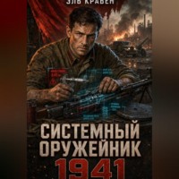 . Системный оружейник. 1941
