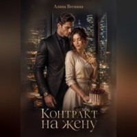 . Контракт на жену