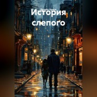 Даниил Оранж. История слепого