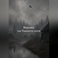 Ira Kiba. Ведьма из Гнилого лога.