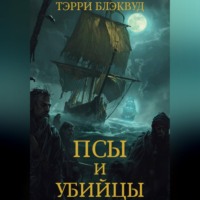 Терри Блэквуд. Псы и Убийцы