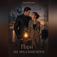 . Пари на миллиардера