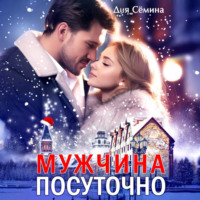. Мужчина посуточно