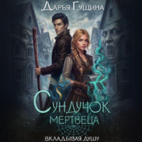 Дарья Гущина. Сундучок мертвеца