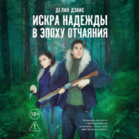 Делия Дэвис. Искра надежды в эпоху отчаяния