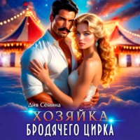 . Хозяйка бродячего цирка