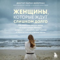. Женщины, которые ждут слишком долго. Как перестать тратить время на недоступных, женатых, не готовых к обязательствам мужчин, и обрести счастье в личной жизни