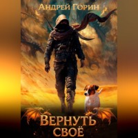 Андрей Горин. Вернуть своё
