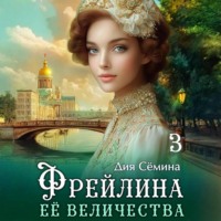 . Фрейлина Её Величества