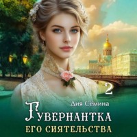 . Гувернантка его сиятельства