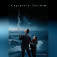 . Строители Пустоты